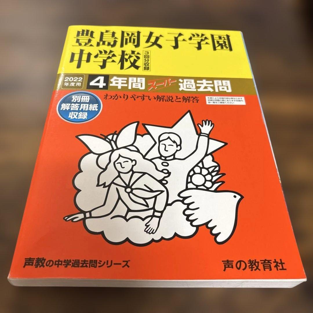 豊島岡女子学園中学校 2022年度 4年間入試過去問 - メルカリ