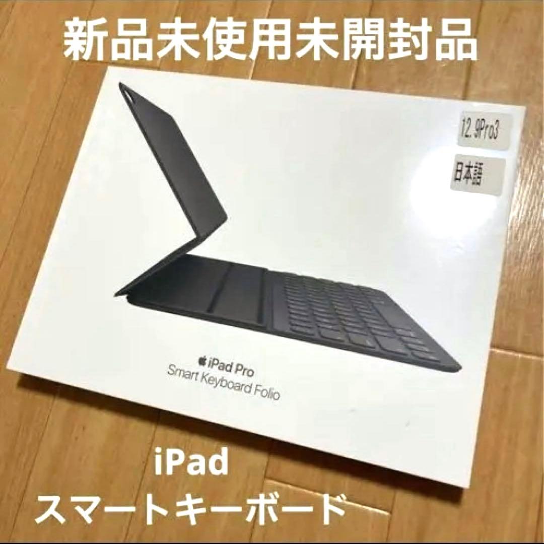 新品未使用未開封 Apple純正 スマートキーボード iPad Pro 12.9 - メルカリ