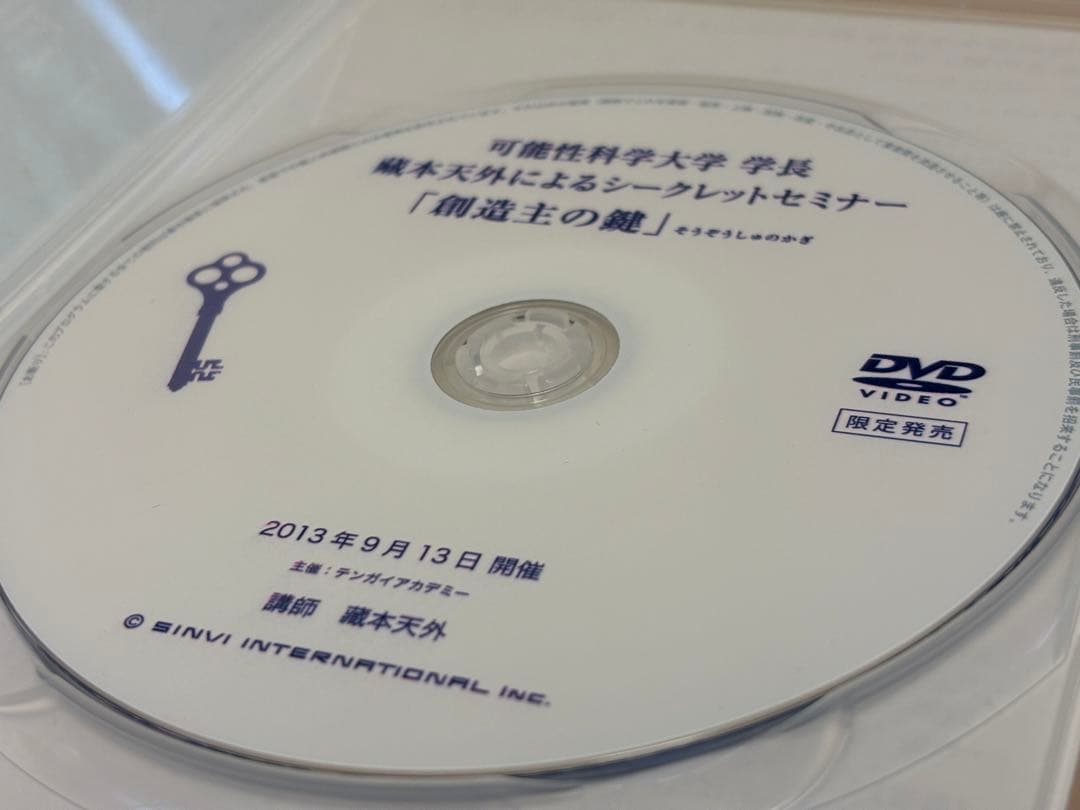 藏本天外 創造主の鍵 DVD