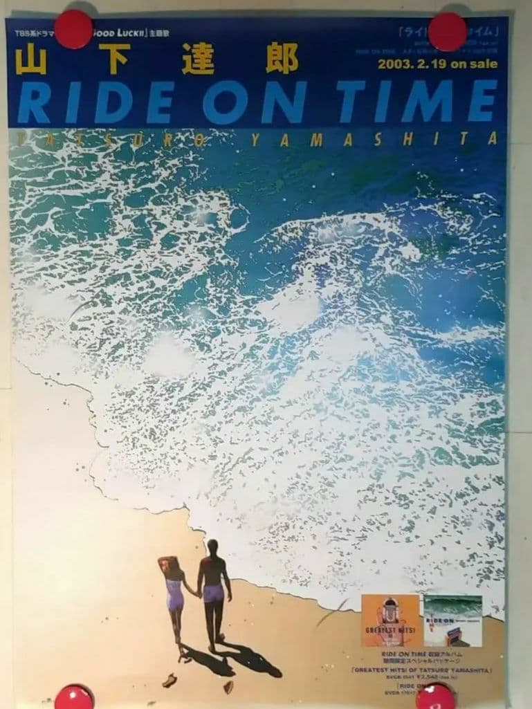 激レア【B2ポスター】山下達郎・RIDE ON TIME・鈴木英人／非売品・美品