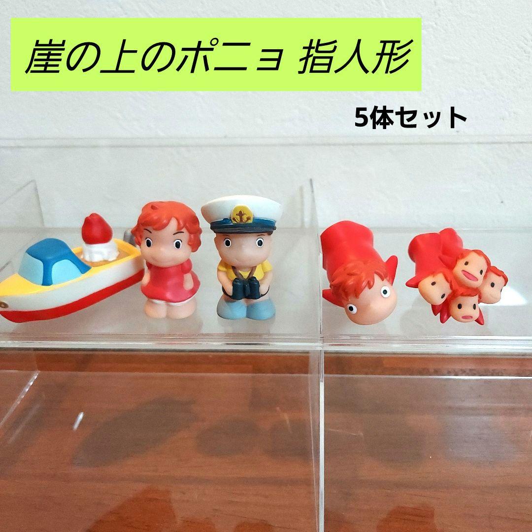 ジブリ 崖の上のポニョ 指人形 5体セット どんぐり共和国 - メルカリ