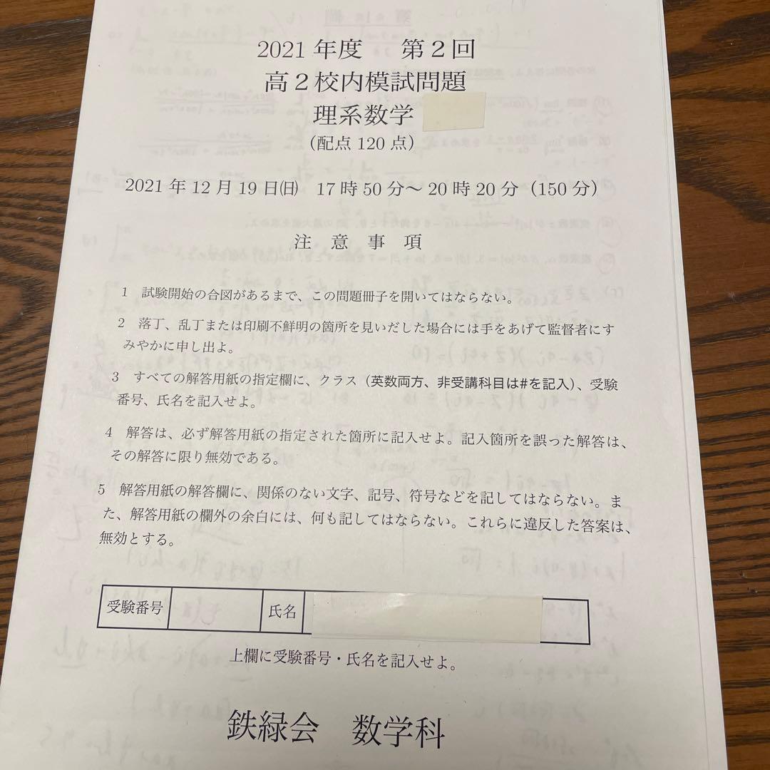 鉄緑会 高2校内模試 数学 第2回 2021年度 クリスマス模試 - メルカリ