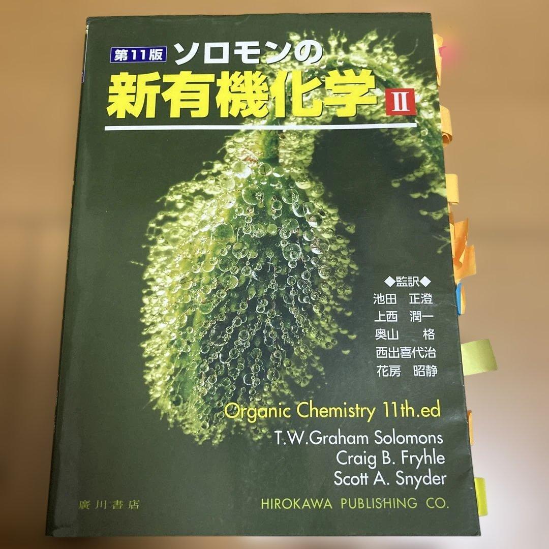 ソロモンの新有機化学 Ⅱ - メルカリ