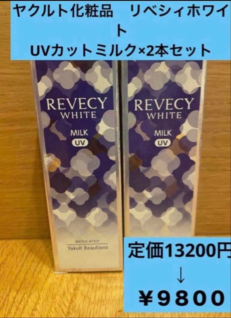 ✨お値下げ中✨ヤクルト化粧品　リベシィホワイト　UVカットミルク 2本セット ヤクルト リベシィホワイト UVカットミルク ヤクルト化粧品 保湿