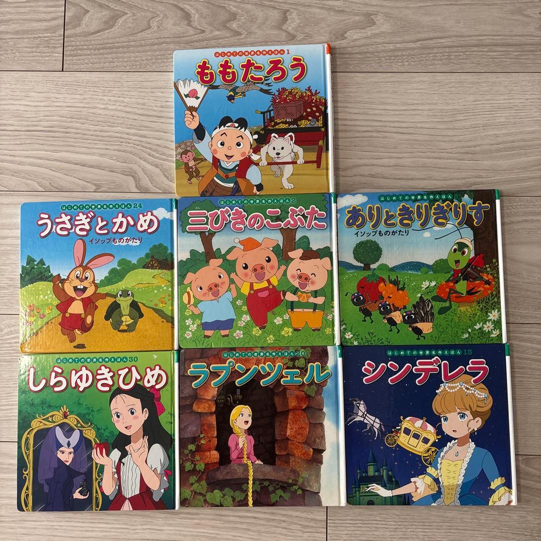 はじめての世界名作えほん 7冊￼ - メルカリ