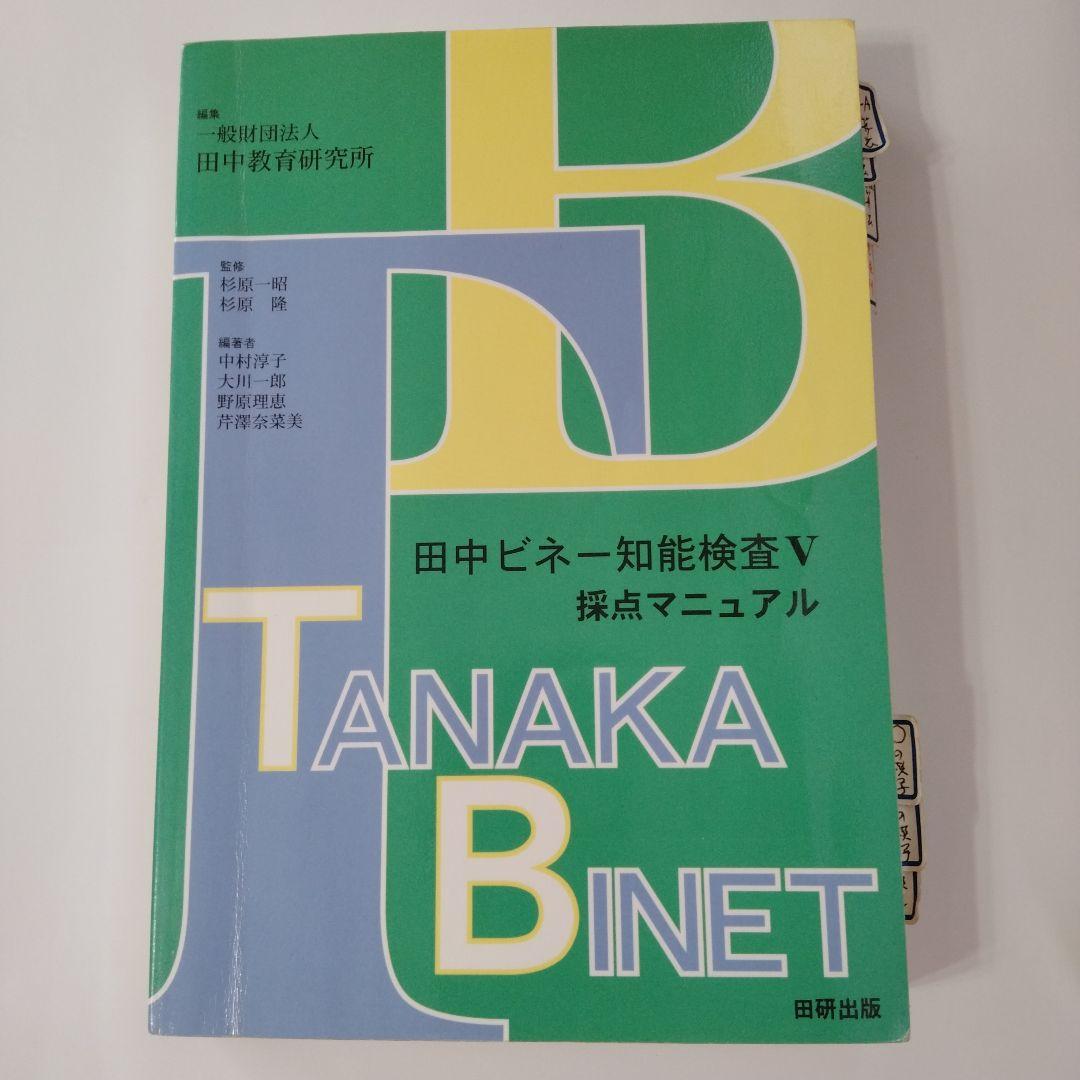 田中ビネー知能検査V☆(全3冊)☆ - メルカリ