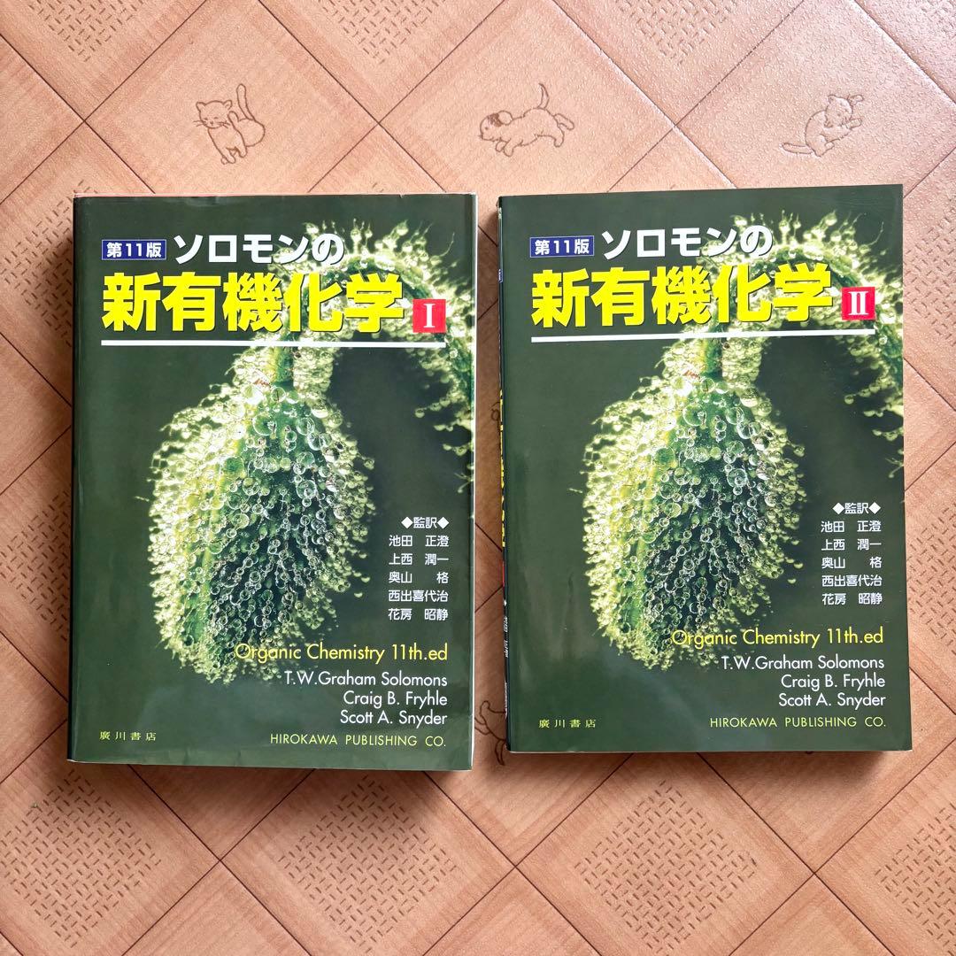 2セット】ソロモンの新有機化学 I Ⅱ 第11版 - メルカリ