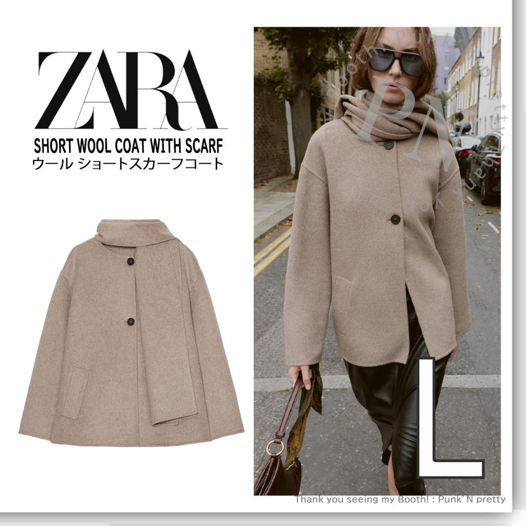 〇タグ付き 新品 最安値 ZARA ウール ショートスカーフコート L ミンク〇 〇タグ付き 新品 ZARA ウール ショートスカーフコート L ミンク〇