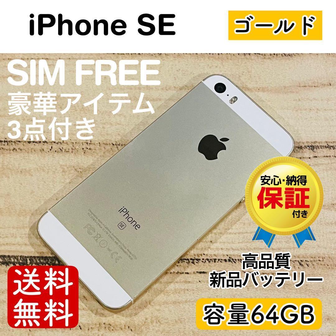 iPhoneSE ゴールド 64GB SIMフリー 100% 本体 動作確認済の通販はau