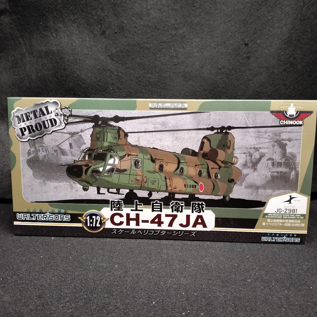 新品》メタルプラウド 陸上自衛隊CH-47JA 第１ヘリコプター団第103飛行隊 Amazon | WALTERSONS メタルプラウドシリーズ 1/72 陸上自衛隊 CH-47JA
