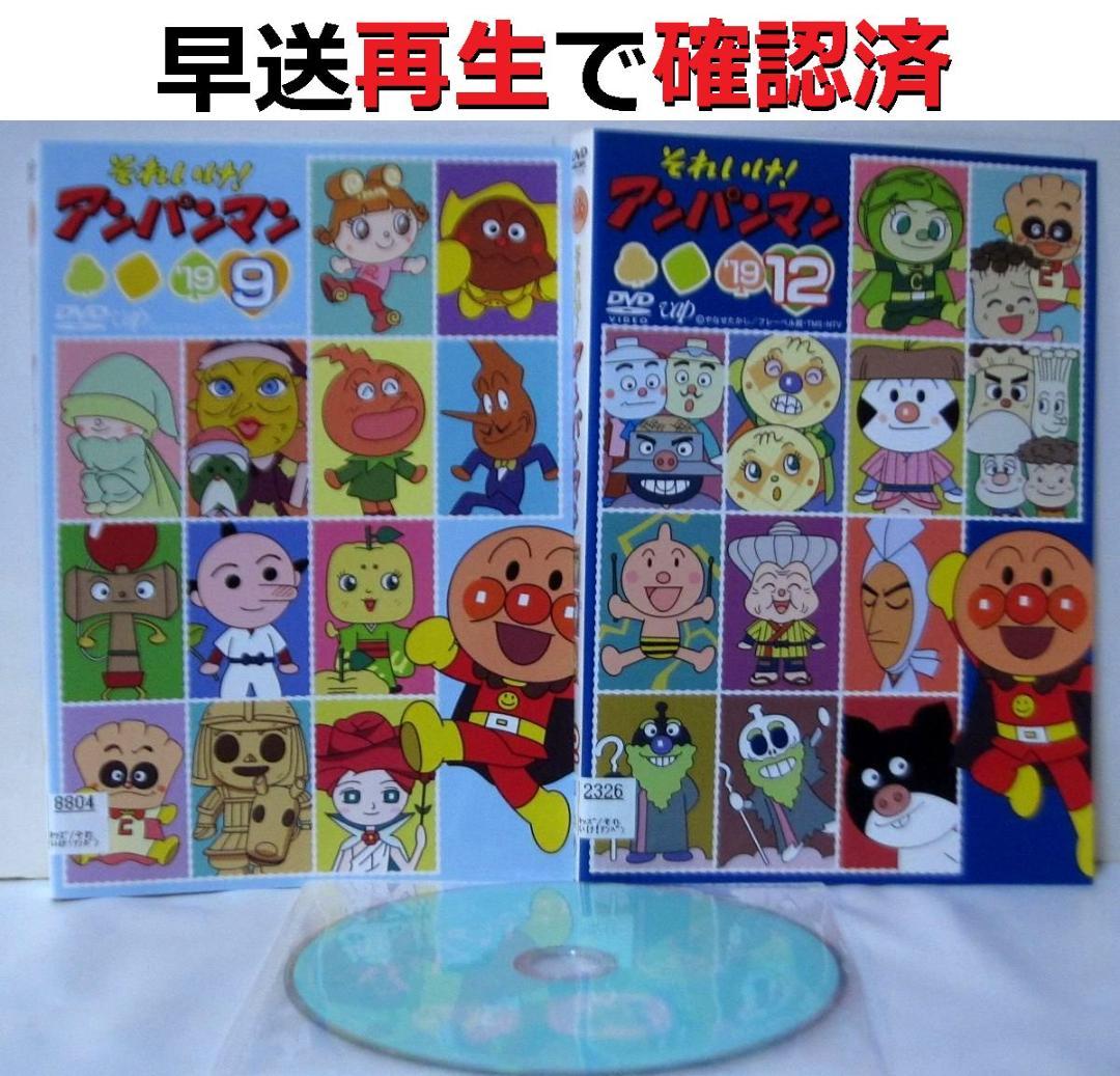 それいけ！アンパンマン'19 vol.9 + 12 2本セット DVDレンタル落