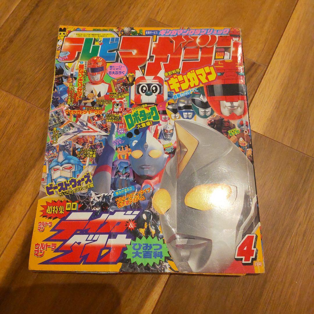 テレビマガジン 1998年4月号 ギンガマン ウルトラマン - メルカリ