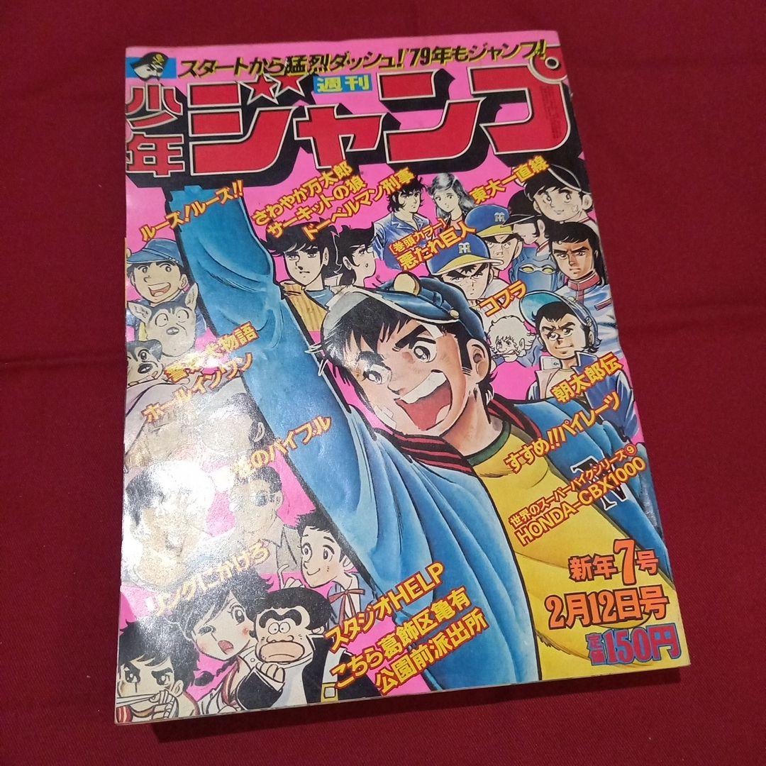 当時物美品】週刊 少年 ジャンプ 1979年7号 漫画 アニメ - メルカリ