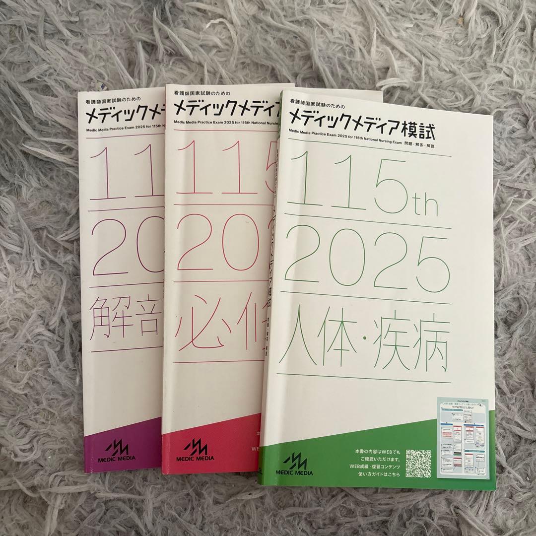 看護師国家試験のためのメディックメディア模試 2025 - メルカリ