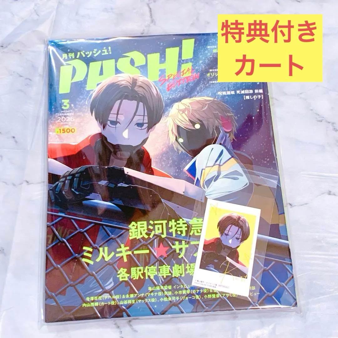 PASH! パッシュ 3月号 銀河特急 ミルキーサブウェイ ミルサブ カート