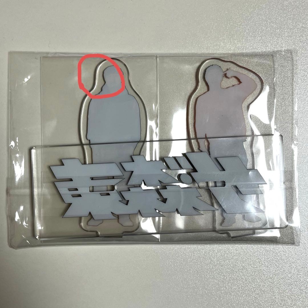 さらば青春の光 株主総会 アクリルスタンド 森田哲矢 東ブクロ ザ・森