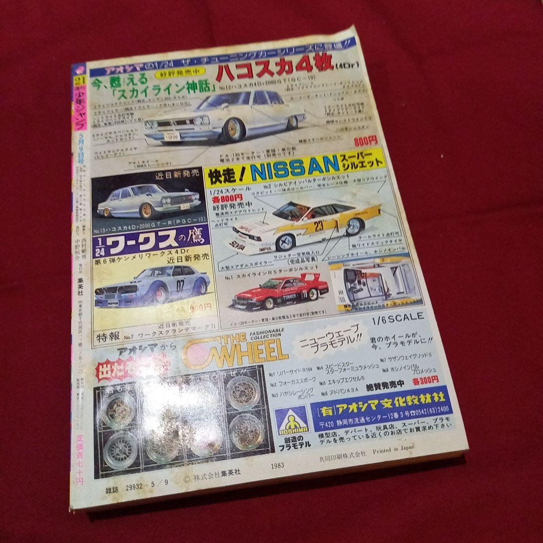 当時物美品】週刊 少年 ジャンプ 1983年21号 漫画 アニメ