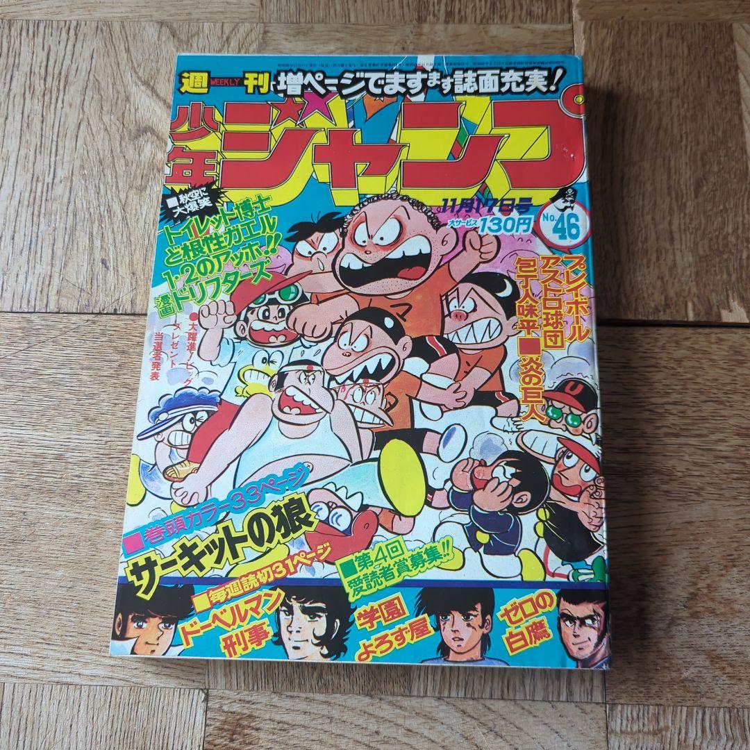 週刊少年ジャンプ1975年 No.46 - メルカリ