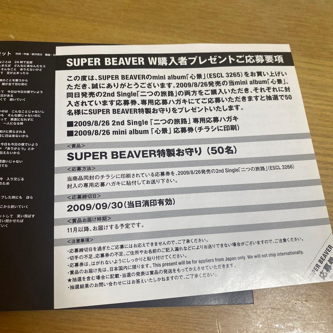 SUPER BEAVER CD 2枚セット 幸福軌道 心景 廃盤 - メルカリ