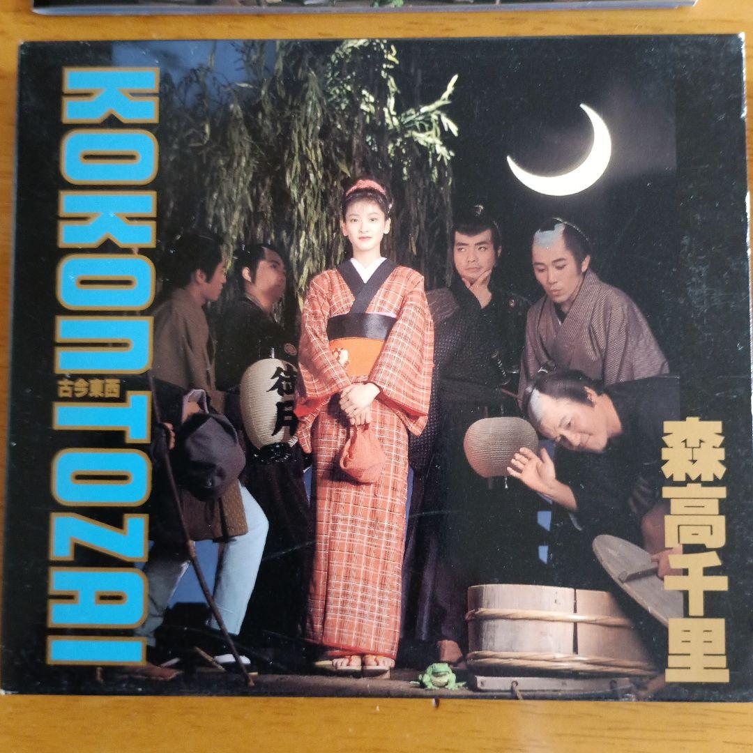 森高千里 古今東西 CD - メルカリ