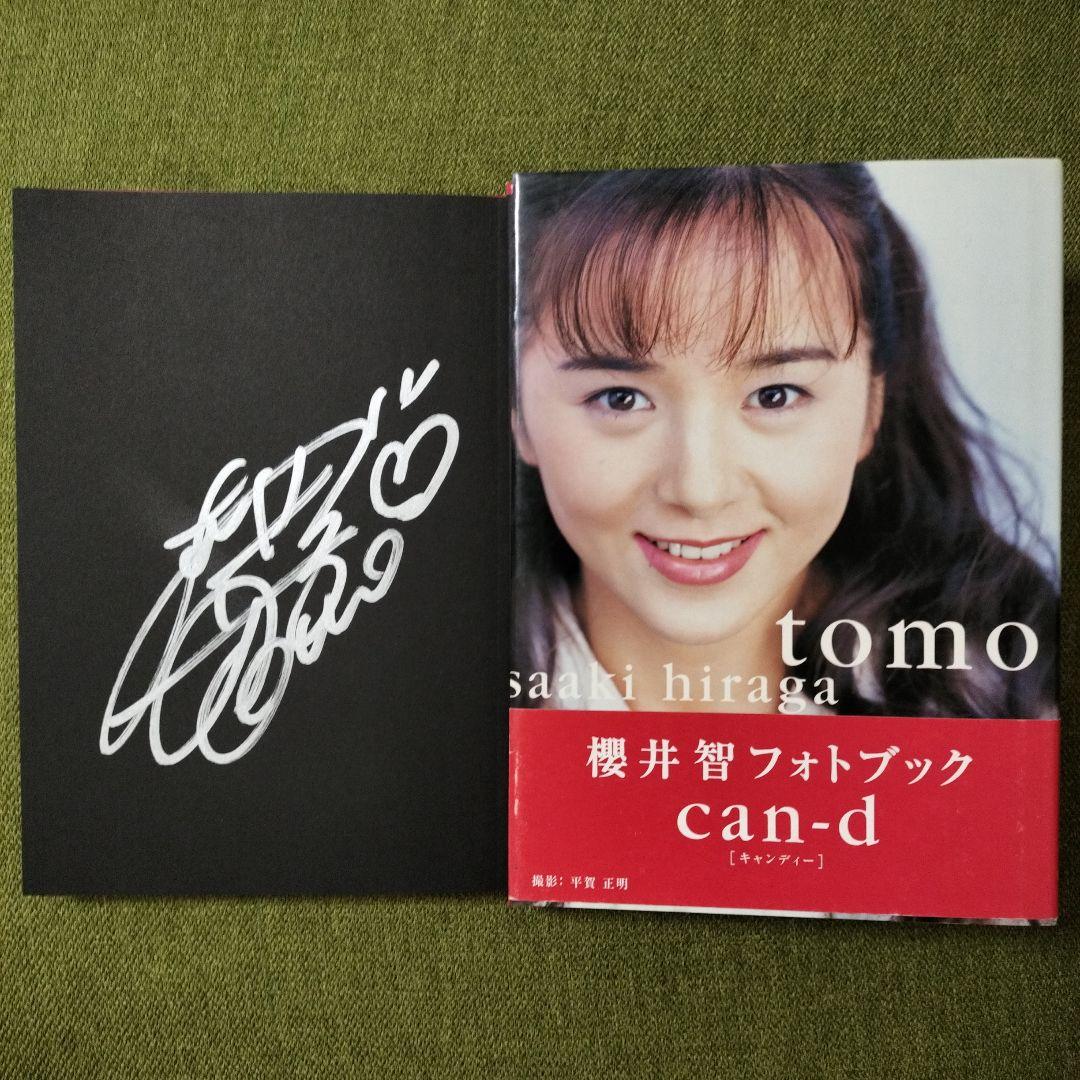 メモリアル】櫻井智 直筆サイン本 Can-d : 櫻井智フォトブック 初版