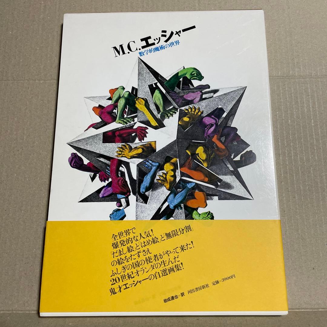 M.C.エッシャー画集 数学的魔術の世界 - メルカリ