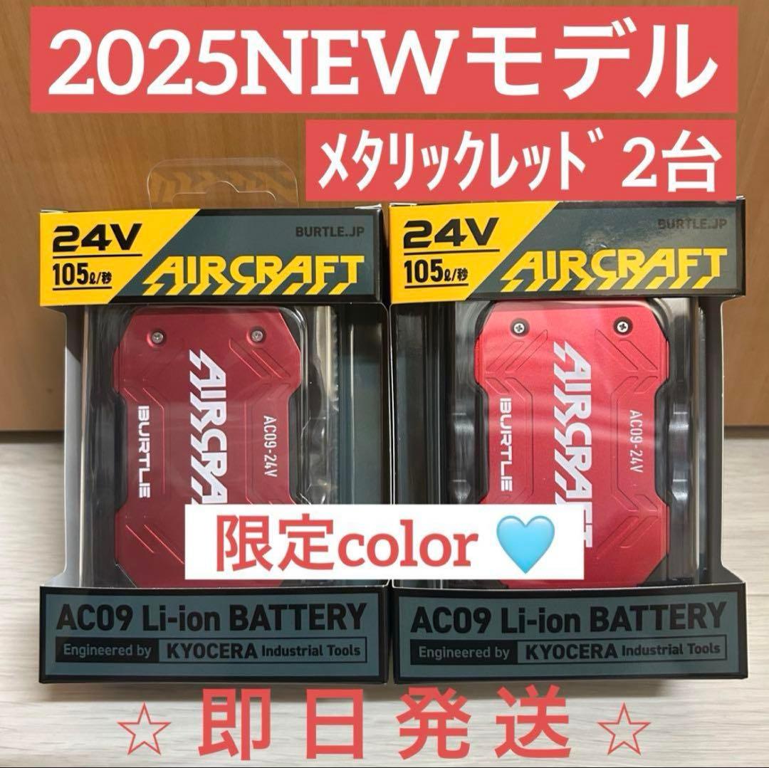 【新品未使用】2025バートル エアークラフト 24Vバッテリー　レッド2台 BURTLE（バートル） (予約第2弾) 作業着 2026春夏新作 エアークラフト