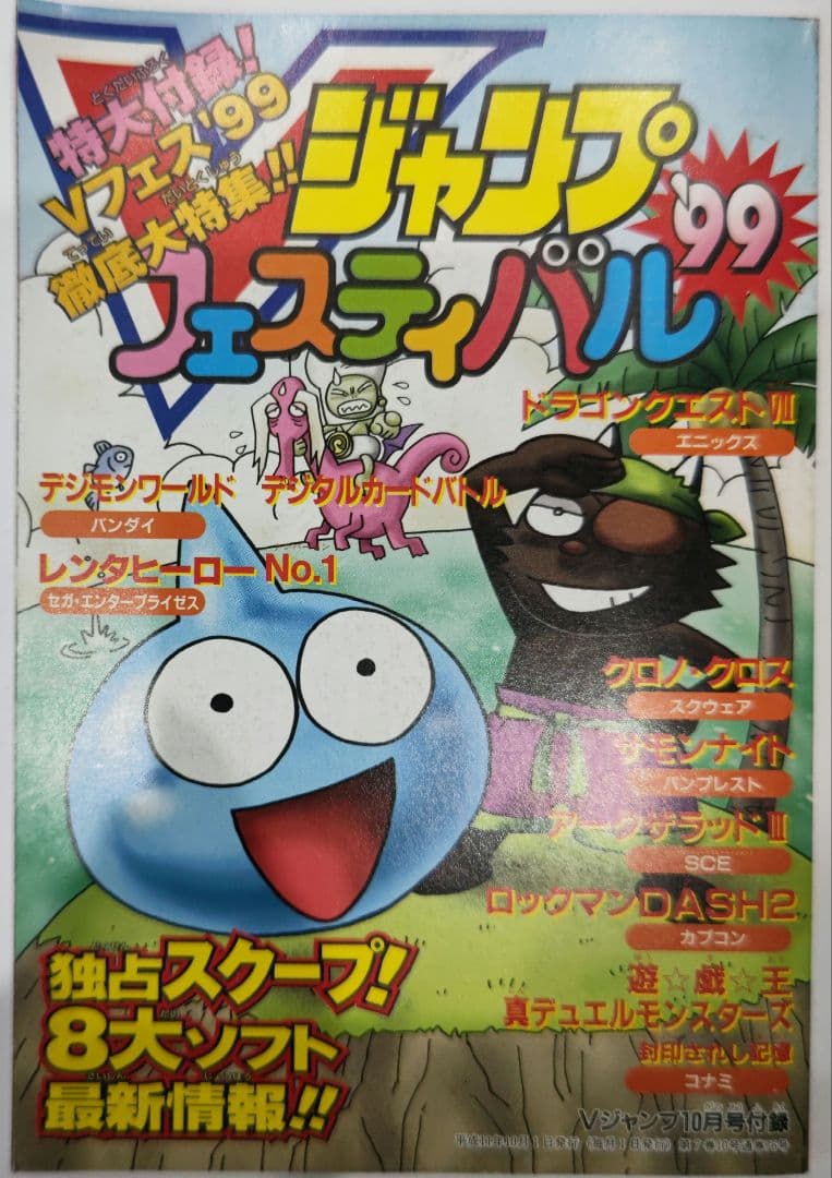 激貴重！Vジャンプフェスティバル99 1999年10月号付録 集英社 - メルカリ
