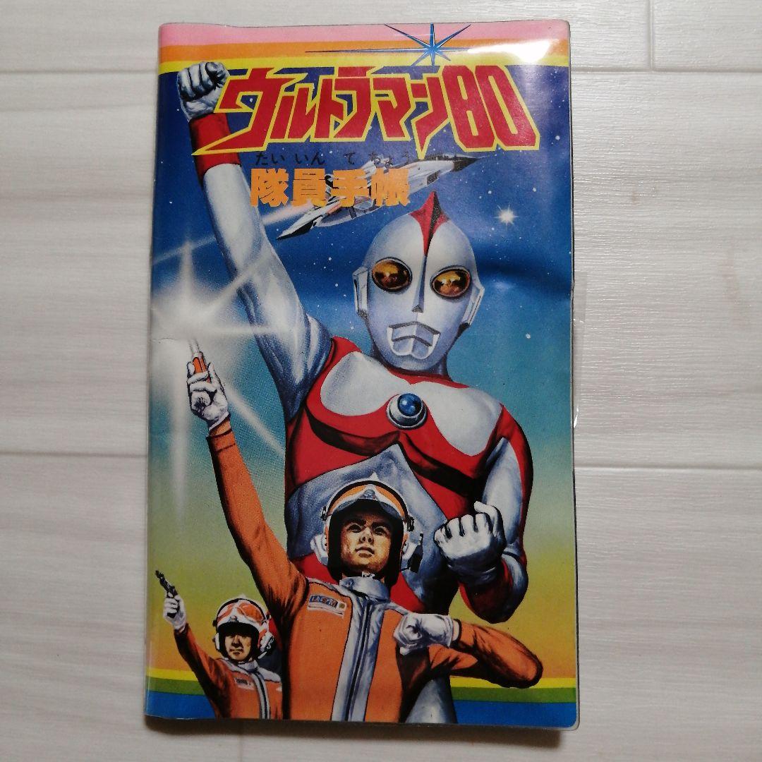 ウルトラマン80 隊員手帳 ショウワノート 昭和レトロ 円谷プロ 当時