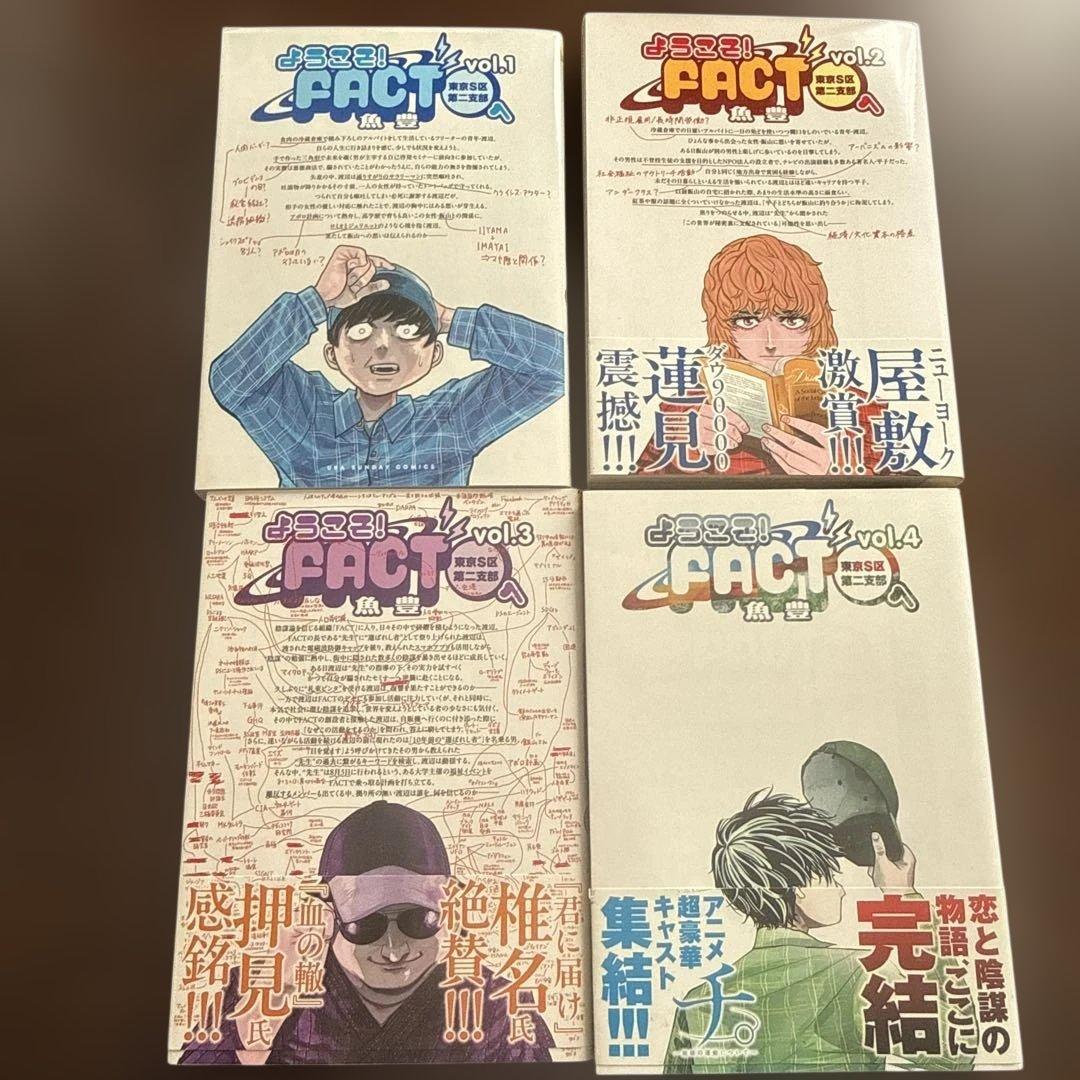 全巻セット ようこそ！FACT 東京S区第二支部へ 1～ 4巻 - メルカリ