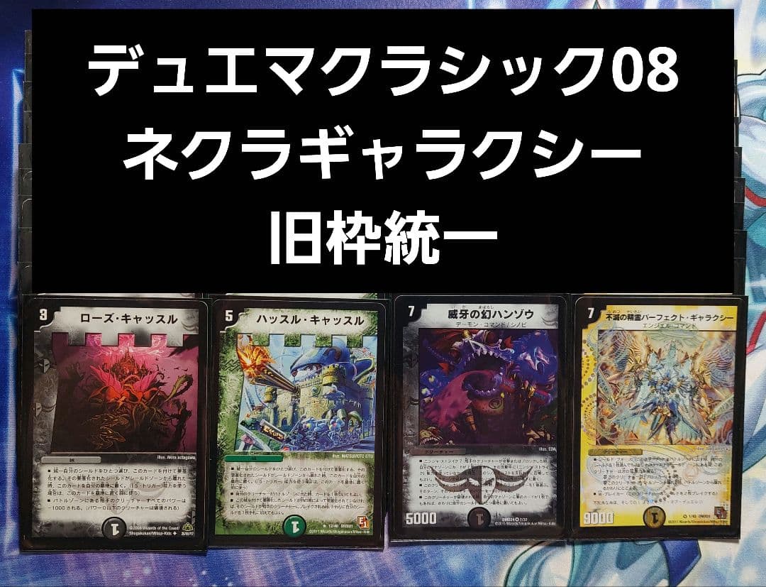 デュエマクラシック08 ネクラギャラクシー 旧枠統一 構築済デッキ 最終