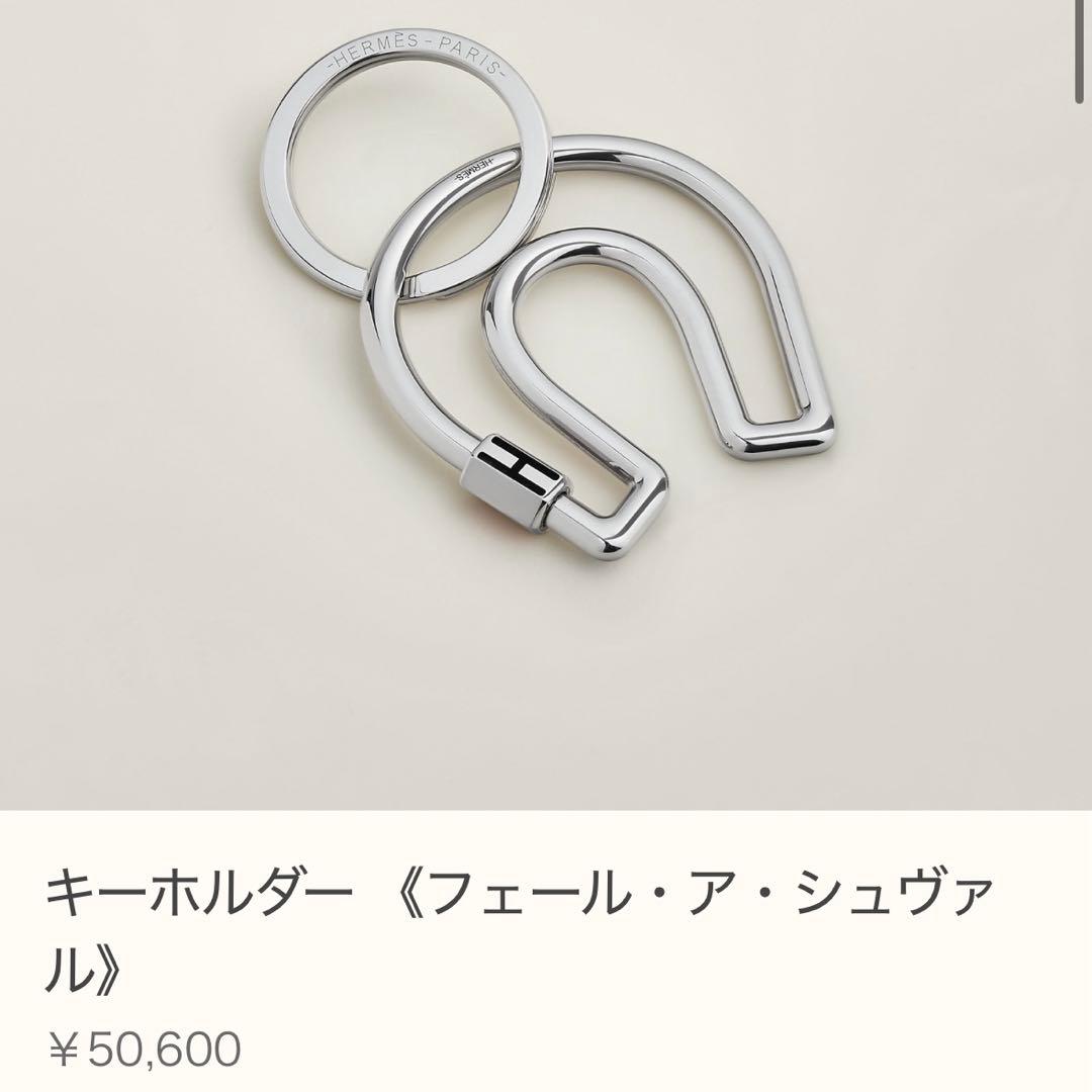 HERMES キーホルダー《フェール・ア・シュヴァル》キーリング　蹄鉄モチーフ