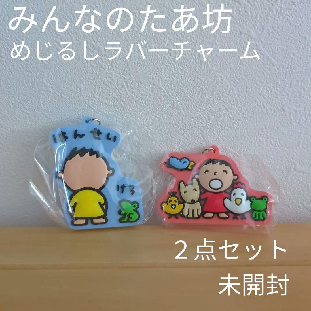 未開封・2点セット】たあ坊 めじるしラバーチャーム みんな一緒 はん