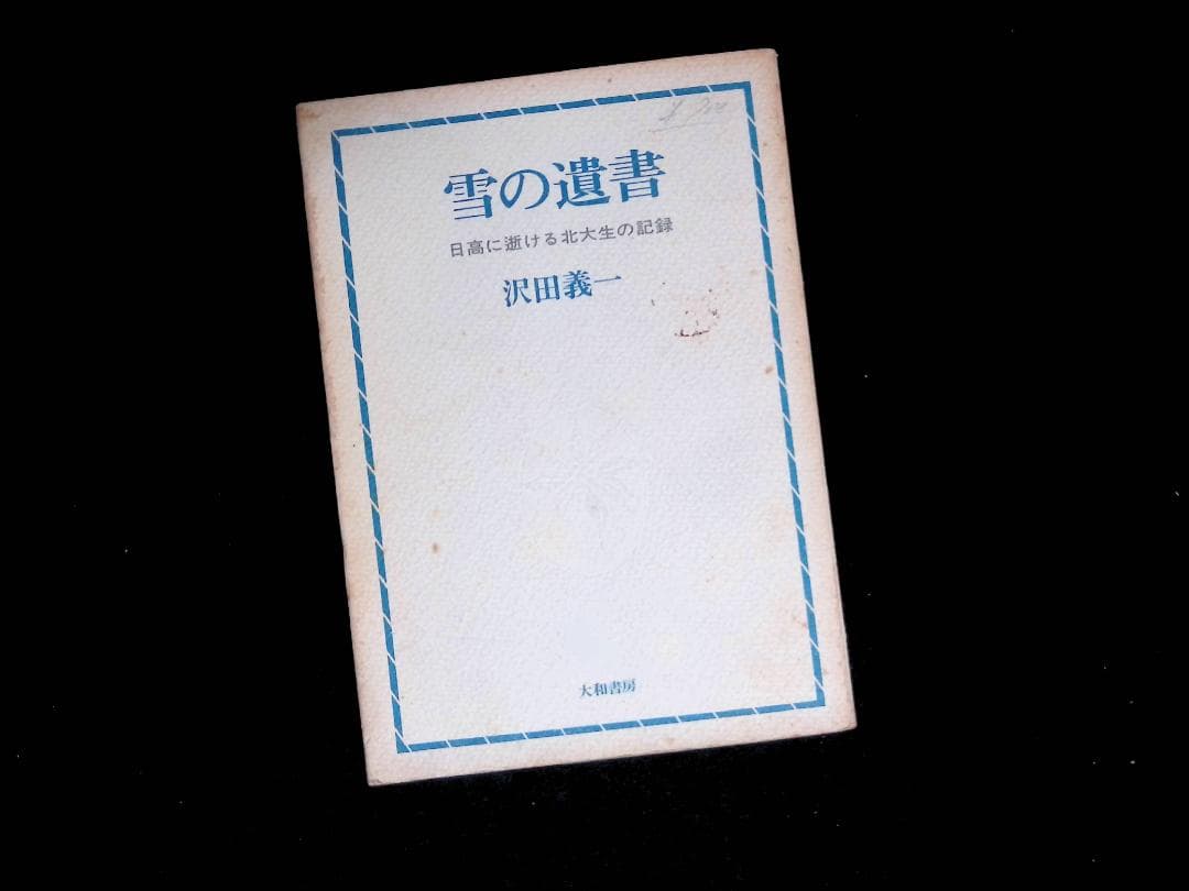1966初版‼️雪の遺書 日高に逝ける北大生の記録 澤田義一 大和書房