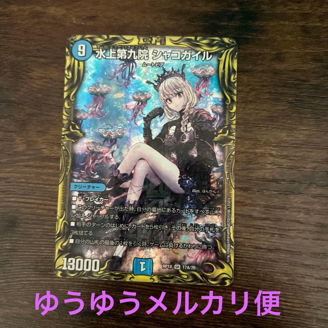 シャコガイル a シャコガイル シークレット デュエルマスターズ お仕事