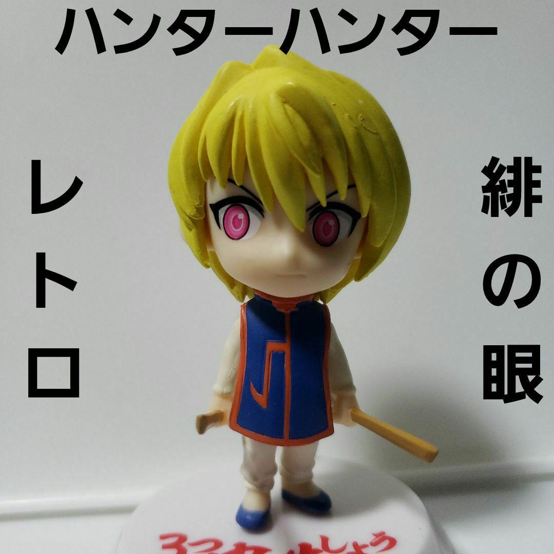 緋の眼 ハンターハンター フィギュア アニメ レア レトロ クラピカ