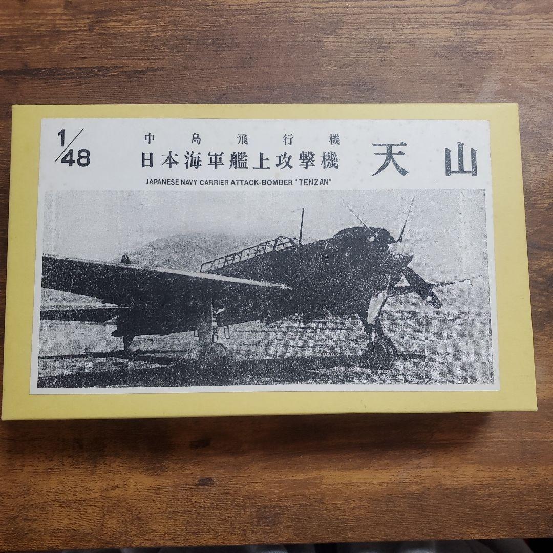日本海軍艦上攻撃機 天山 1/48 天山 一二型 中島B6N2 大日本帝国海軍艦上攻撃機 ハセガワ 1/48 組立と