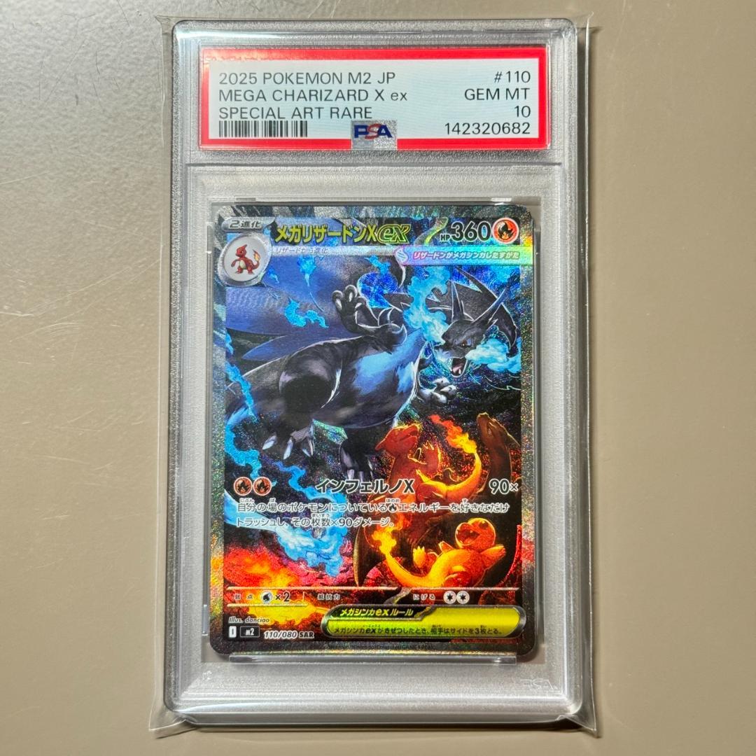 PSA10 メガリザードンX ex SAR 110/080 PSA10鑑定済〕メガリザードンXex【SAR】{110/080} 1の通販 カード