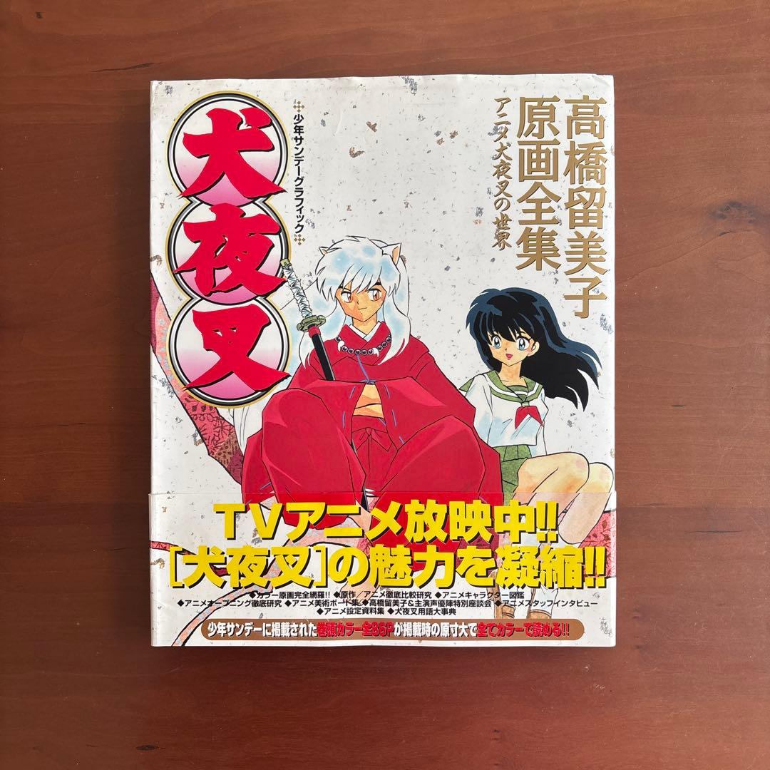 初版』 犬夜叉 原画全集 高橋留美子 - メルカリ
