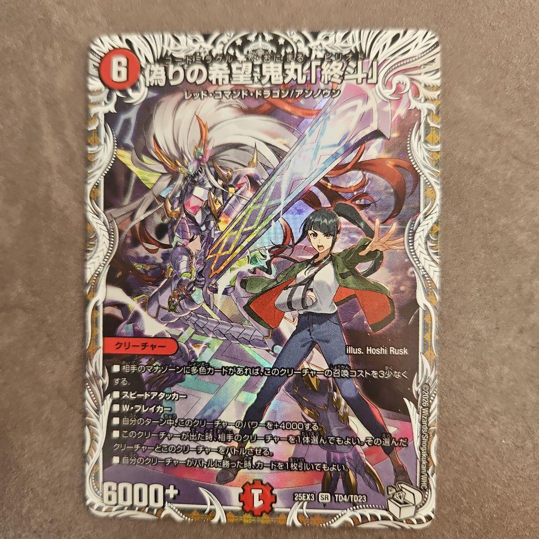 偽りの希望 鬼丸「終斗」 鬼丸ピリオド キャラプレミアムトレジャー