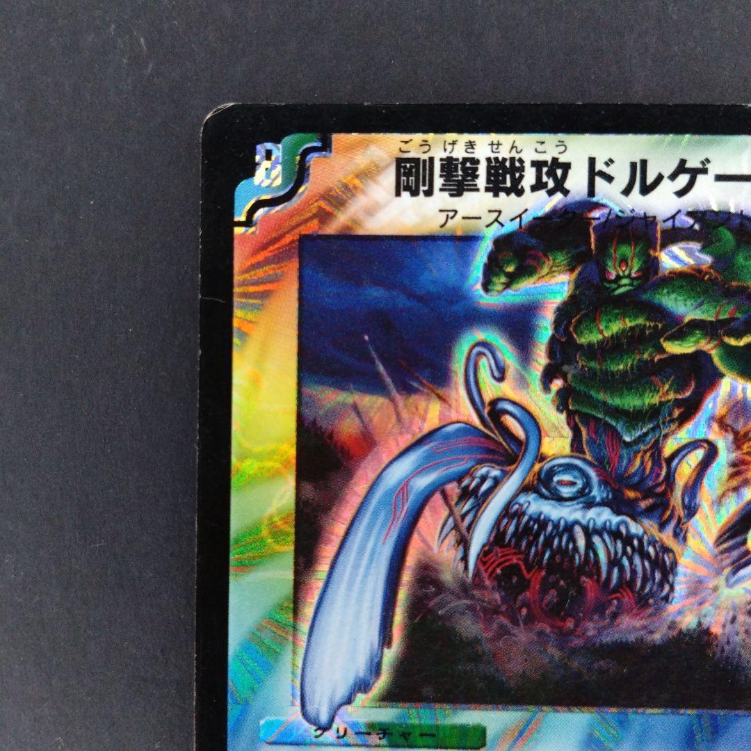 デュエマ 剛撃戦攻ドルゲーザ【初期】【DM13 S4/S5】【シワあり