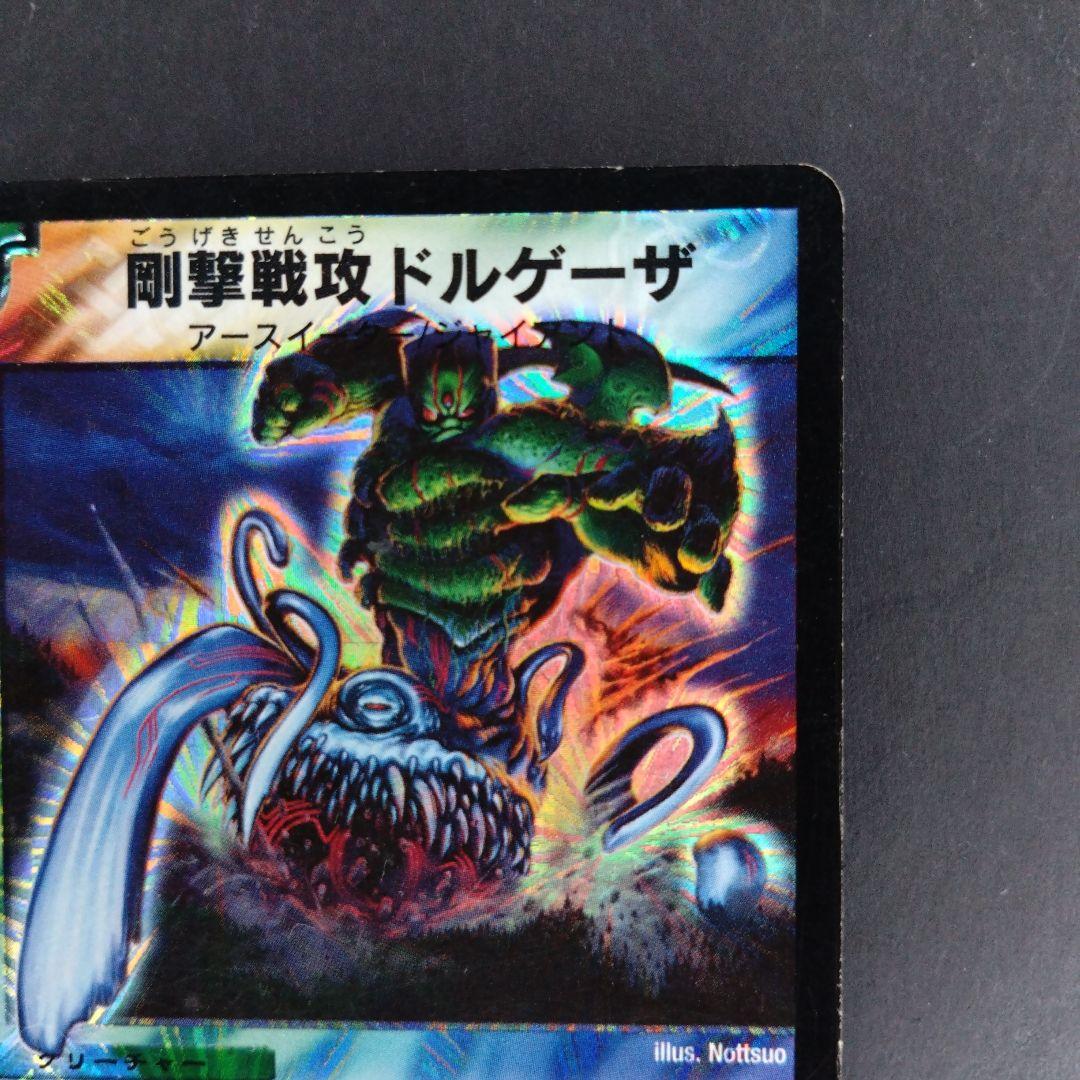 デュエマ 剛撃戦攻ドルゲーザ【初期】【DM13 S4/S5】【シワあり