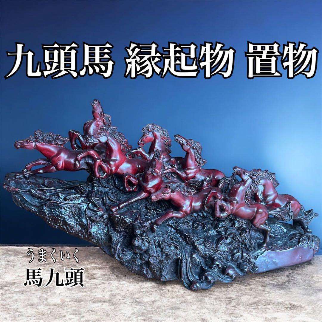 超特価 九頭馬 馬九頭 置物 開運 インテリア 仕事運 飛躍 成功 祈願