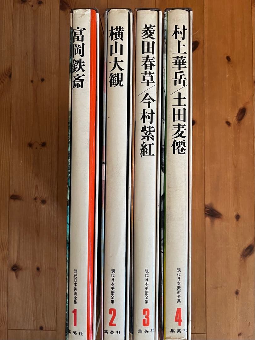 初版】 現代日本美術全集 1〜4巻 ワイド版