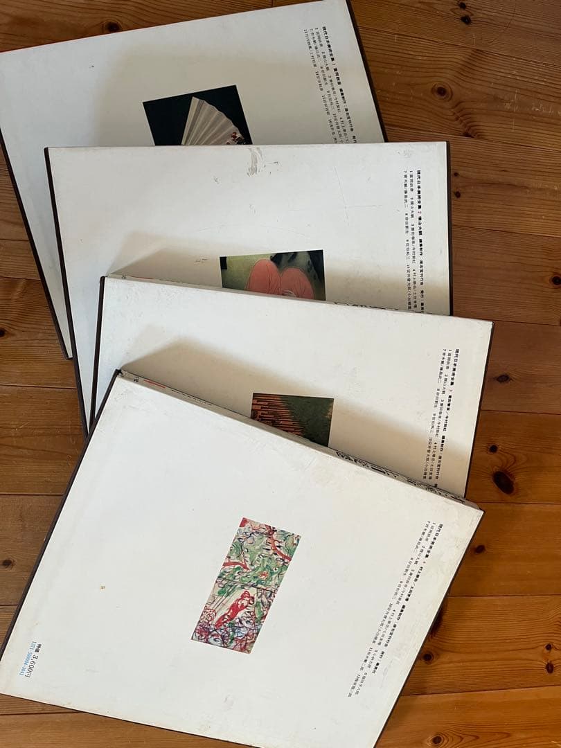 初版】 現代日本美術全集 1〜4巻 ワイド版