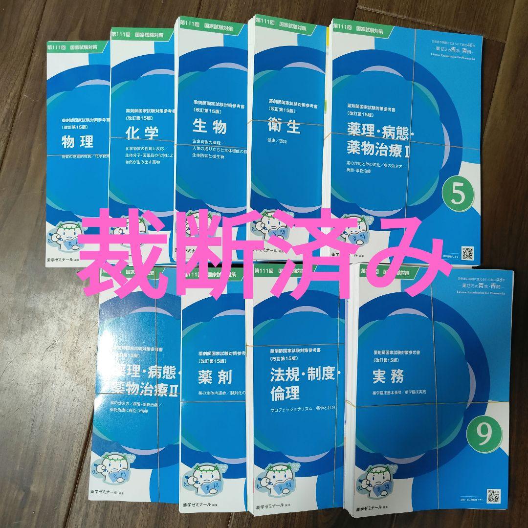 裁断済】111回薬剤師国家試験 青問のみ 薬ゼミ - メルカリ