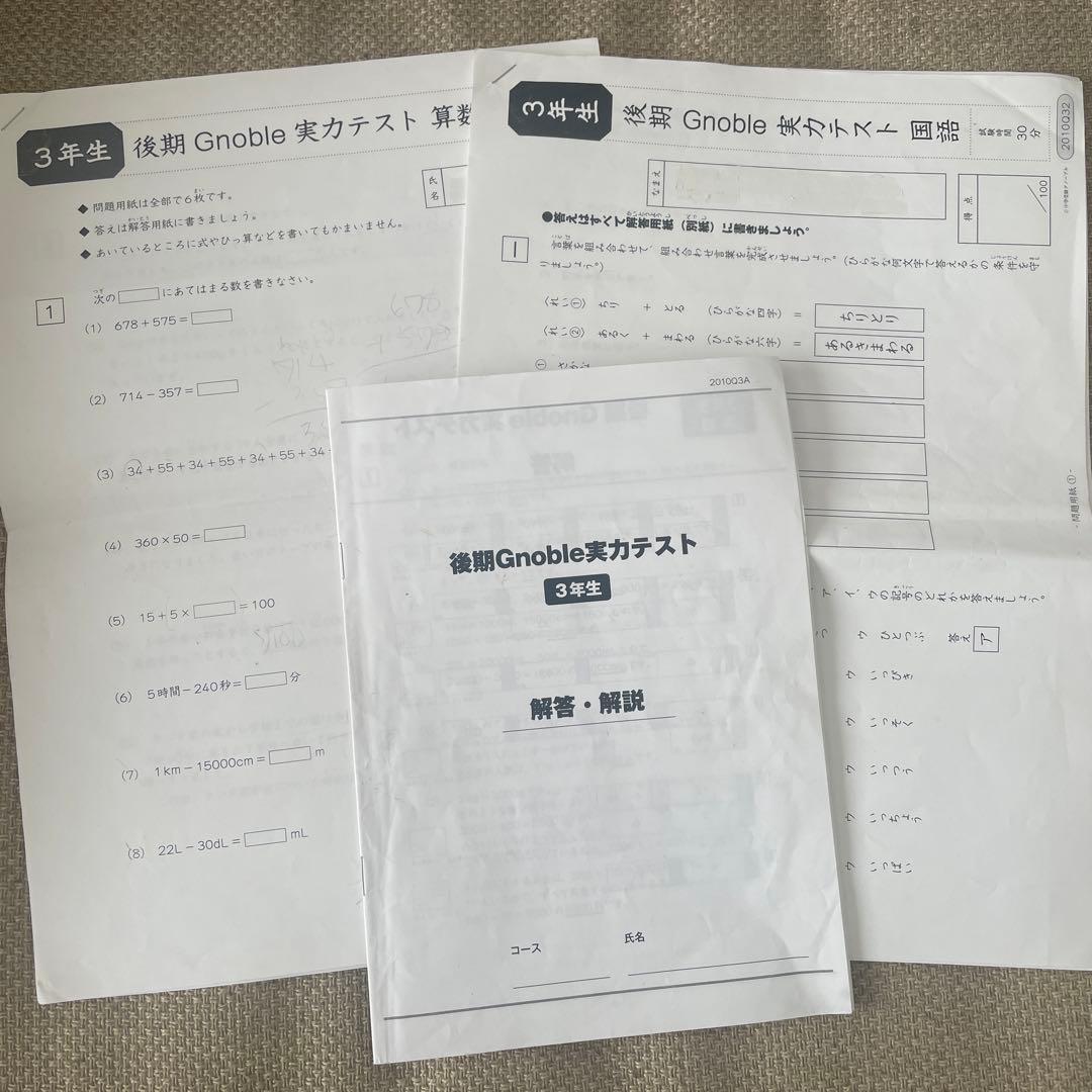 グノーブル 3年生 後期 実力テスト - メルカリ