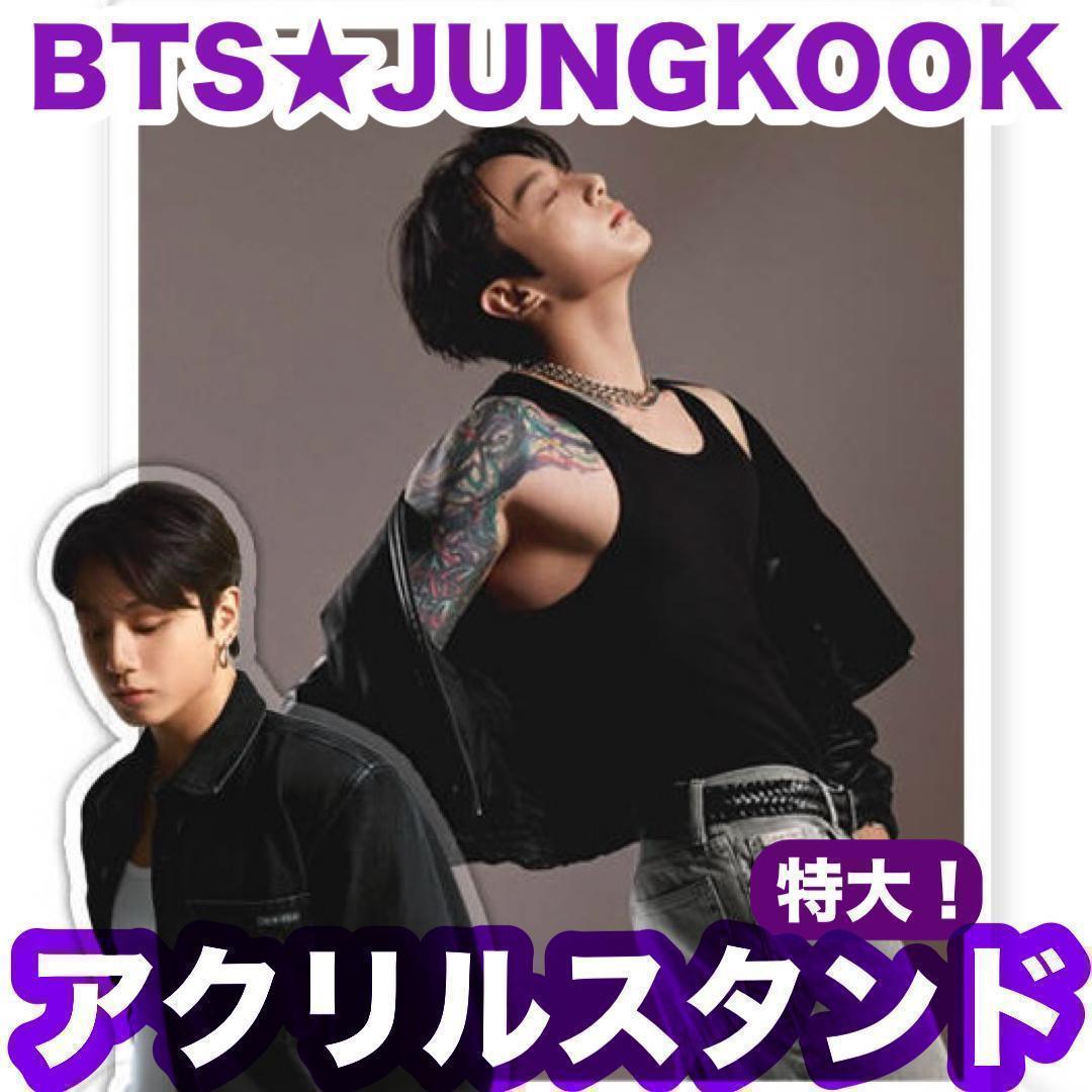 特大❗️【ジョングク57】ダブルアクリルスタンド▽BTS▽JUNGKOOK