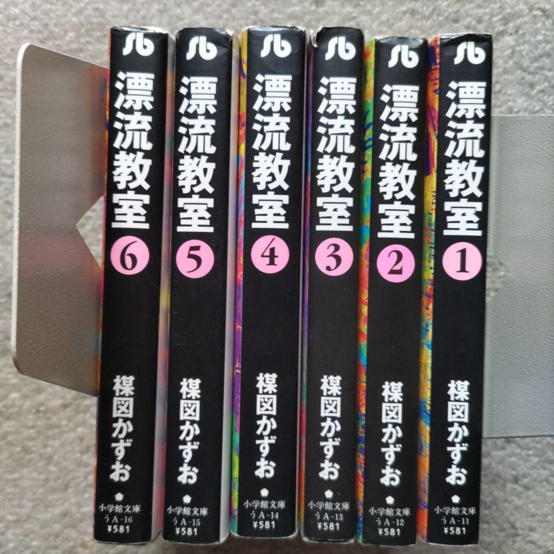 楳図かずお 漂流教室全6巻 - メルカリ