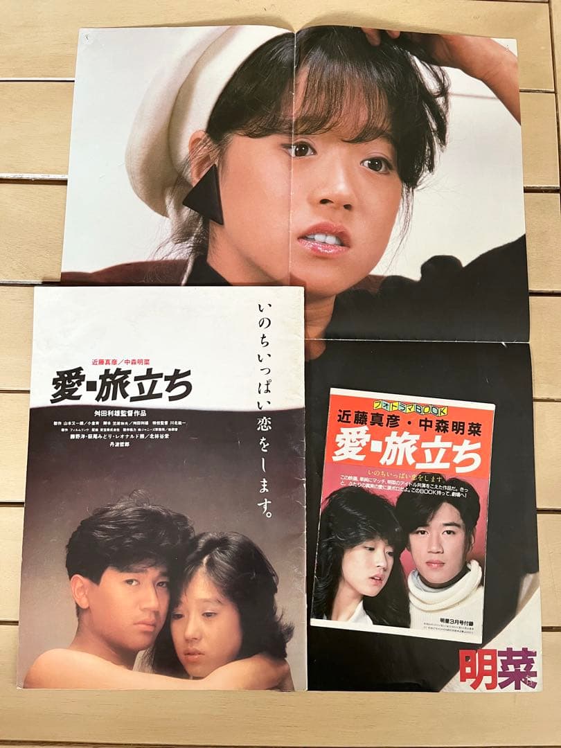 中森明菜.近藤真彦 映画「愛・旅立ち」 明星付録フォトラマBOOKパンフ